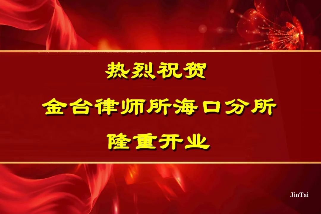 热烈祝贺金台律师所海口分所隆重开业