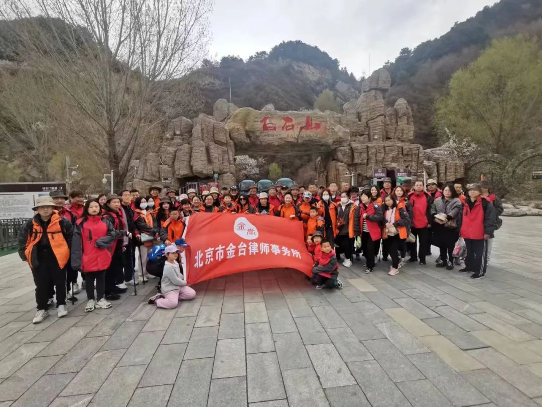 闰二月的凉城之旅：金台律师事务所组织开展春游活动